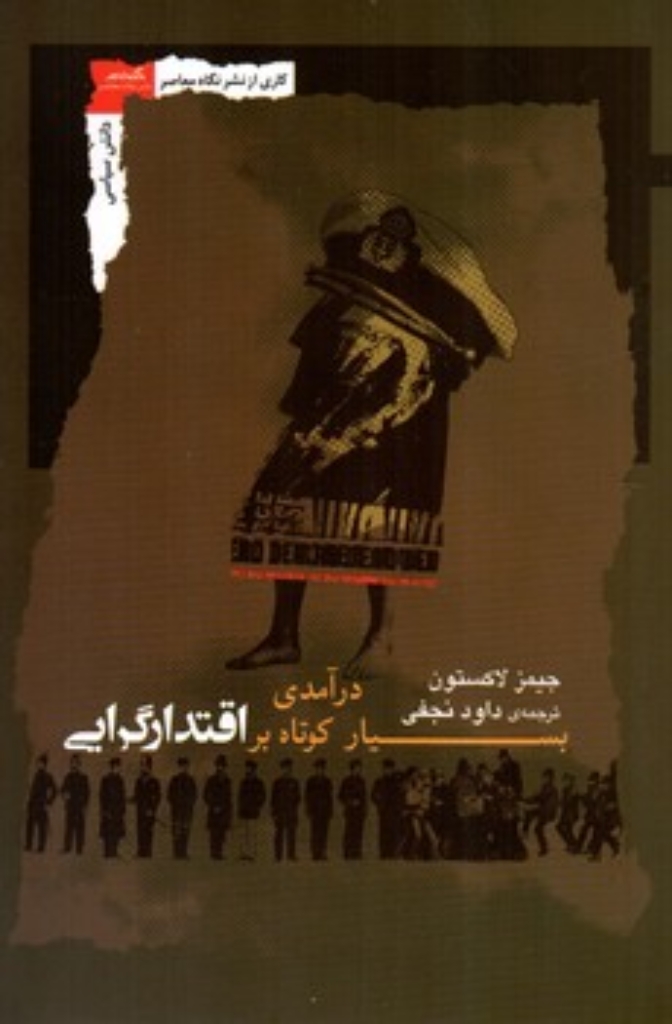 تصویر  درآمدی بسیار کوتاه بر اقتدارگرایی (رقعی-شمیز)